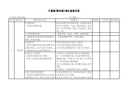 计量箱(配电板)确认检验记录