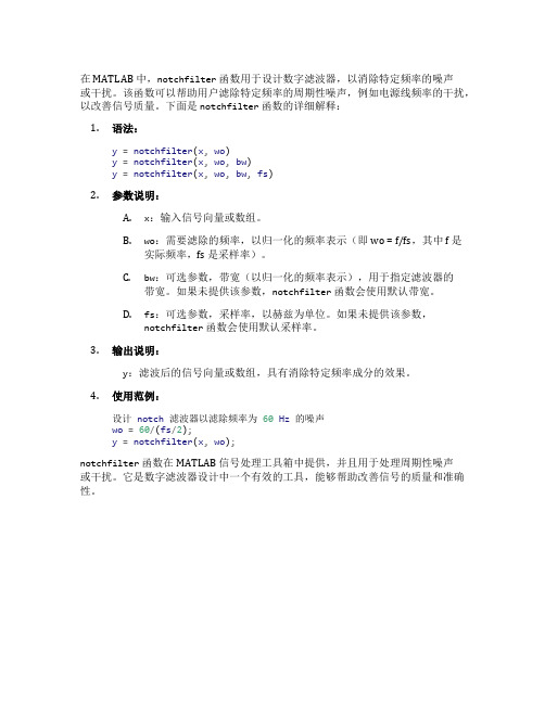 matlab notchfilter 函数