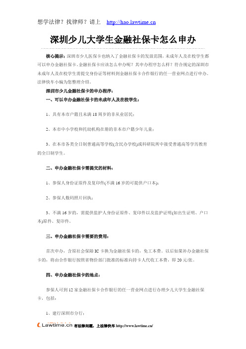 深圳少儿大学生金融社保卡怎么申办