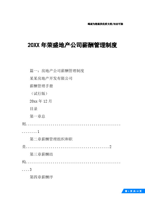 20XX年荣盛地产公司薪酬管理制度