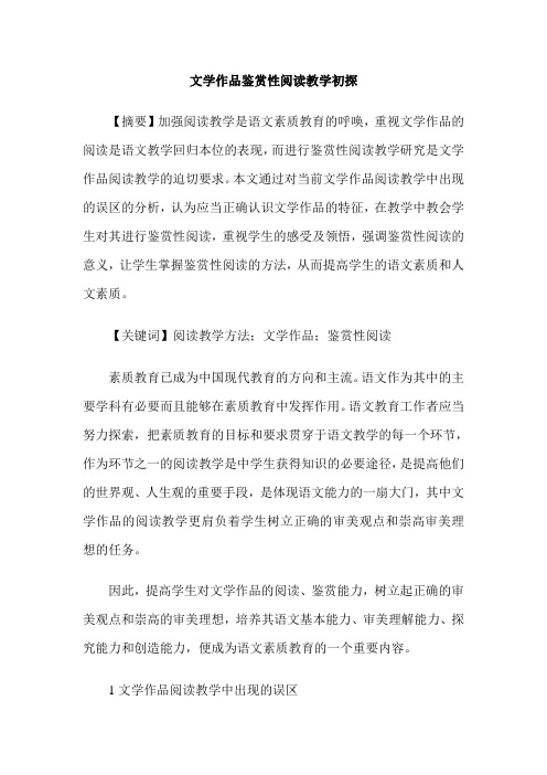 文学作品鉴赏性阅读教学初探