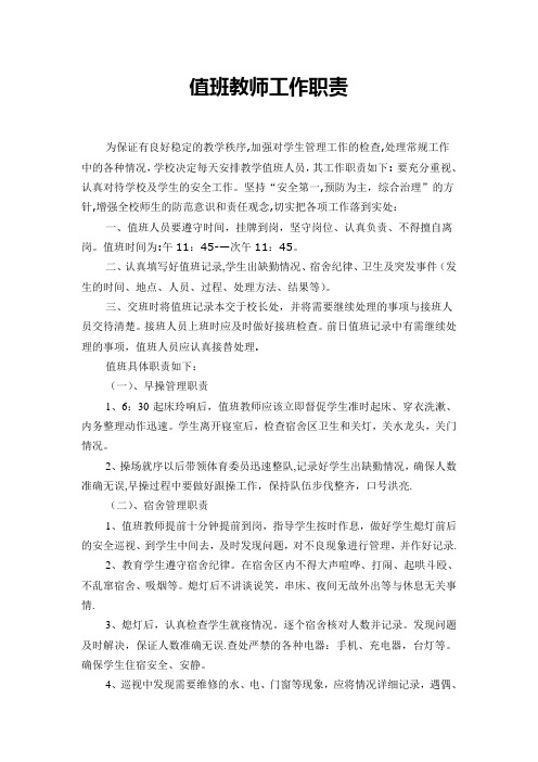 值班教师工作职责2