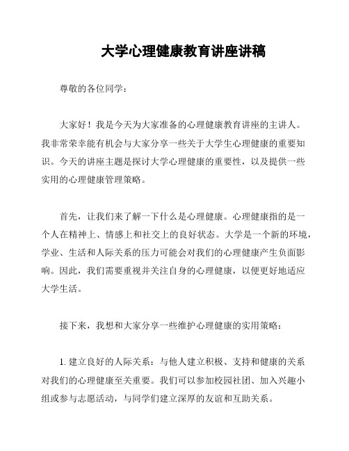 大学心理健康教育讲座讲稿