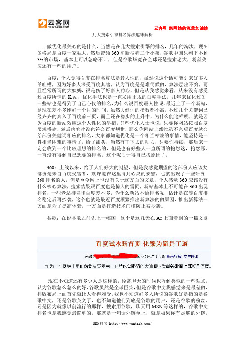 几大搜索引擎排名算法趣味解析