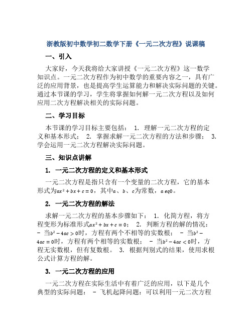 浙教版初中数学初二数学下册《一元二次方程》说课稿