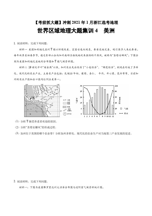 世界区域地理大题集训4 美洲-【考前抓大题】冲刺2021年1月浙江选考地理 