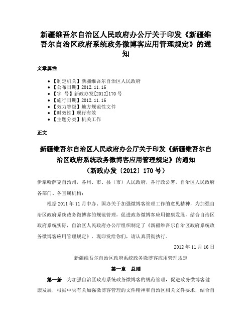 新疆维吾尔自治区人民政府办公厅关于印发《新疆维吾尔自治区政府系统政务微博客应用管理规定》的通知