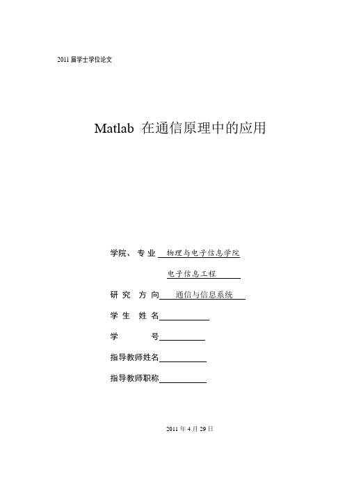 Matlab在通信原理中的应用论文