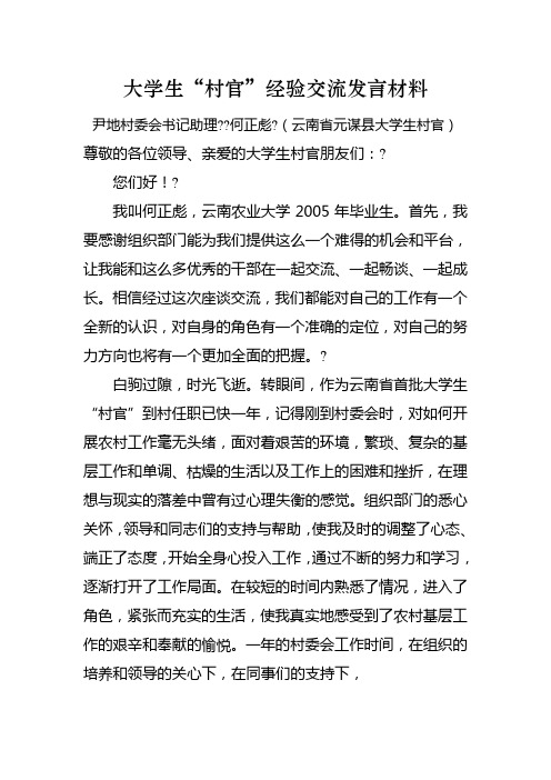 大学生“村官”经验交流发言材料