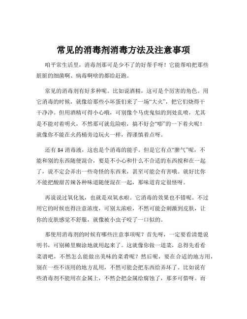 常见的消毒剂消毒方法及注意事项