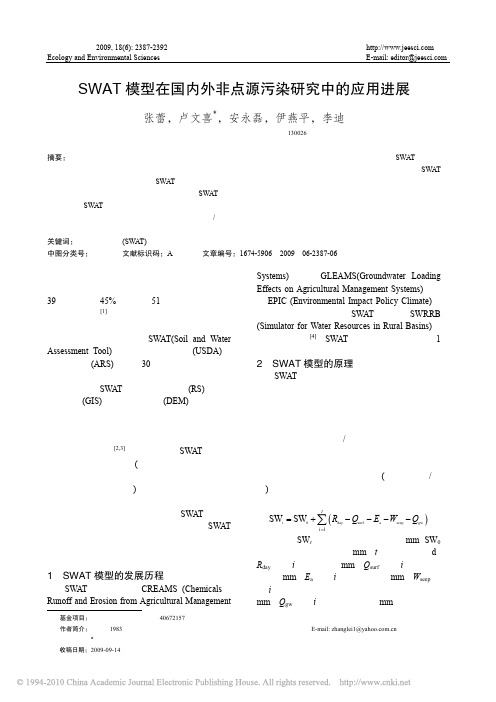 SWAT模型在国内外非点源污染研究中的应用进展