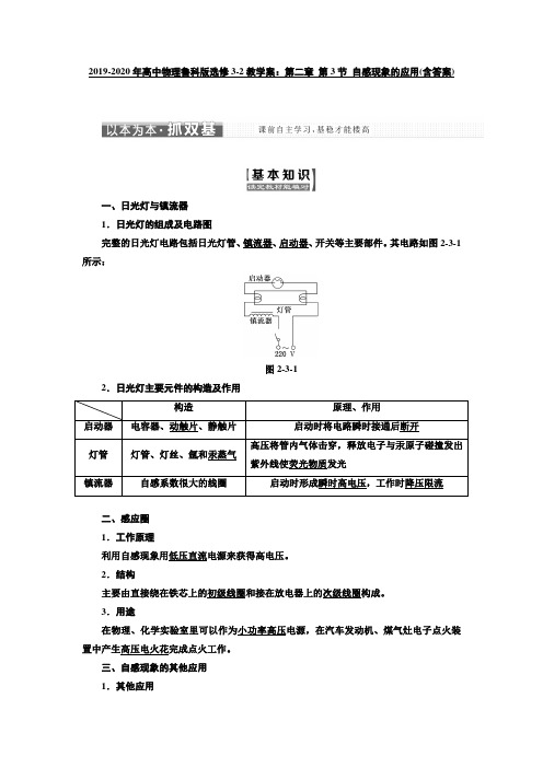 2019-2020年高中物理鲁科版选修3-2教学案：第二章 第3节 自感现象的应用(含答案)