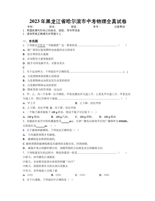 2023年黑龙江省哈尔滨市中考物理全真试卷附解析