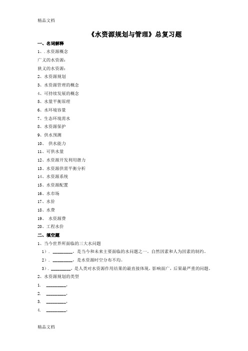 最新春季学期四川农业大学《水资源规划与管理》总复习题资料