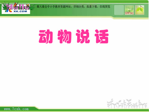 人音小学音乐一上4动物说话PPT课件PT课件(1)