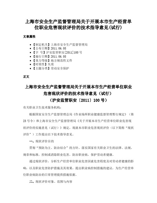 上海市安全生产监督管理局关于开展本市生产经营单位职业危害现状评价的技术指导意见(试行)