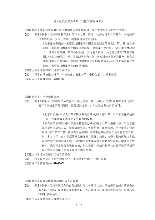 密云区教委权力清单(其他类事项14项)