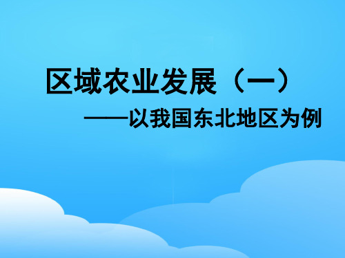 人教版 必修三  第四章区域农业发展-以我国东北地区为例(16张ppt)