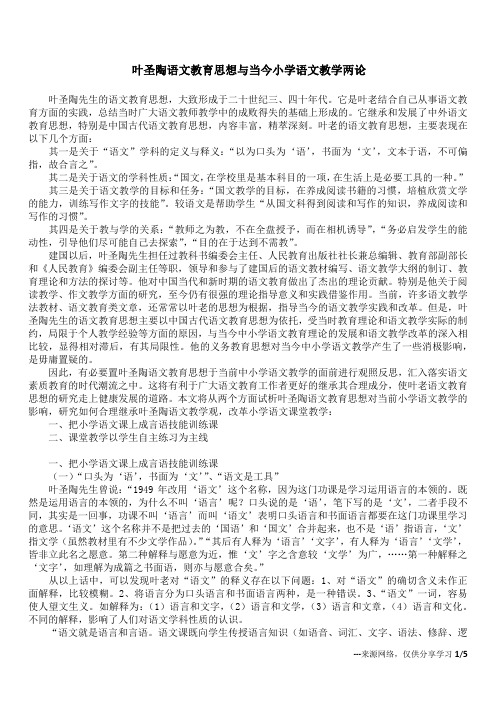 叶圣陶语文教育思想与当今小学语文教学两论