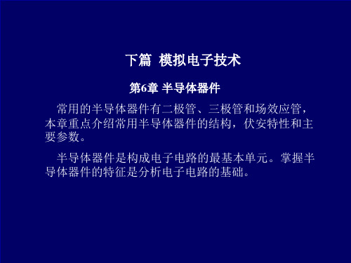 第6章半导体器件常用的半导体器件有二极管、三极管和场