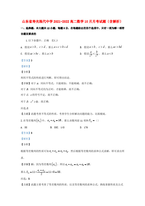 山东省寿光现代中学高二数学10月月考试题(含解析)