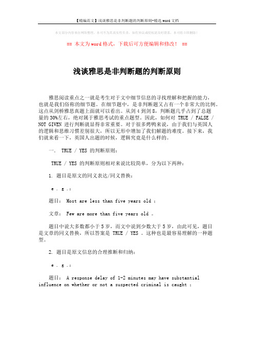 【精编范文】浅谈雅思是非判断题的判断原则-精选word文档 (1页)