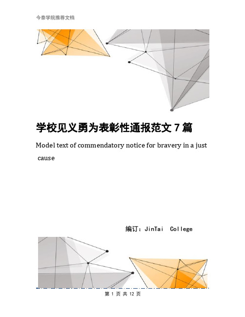 学校见义勇为表彰性通报范文7篇