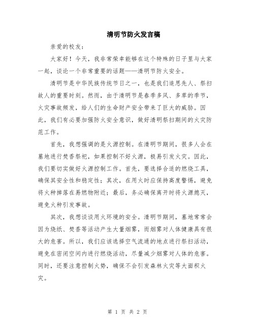 清明节防火发言稿