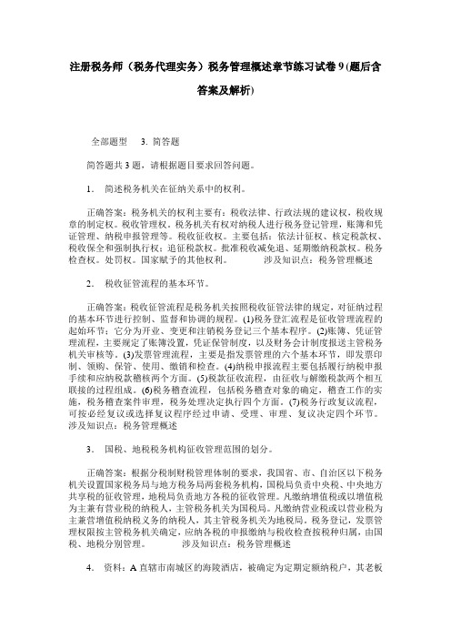 注册税务师(税务代理实务)税务管理概述章节练习试卷9(题后含答