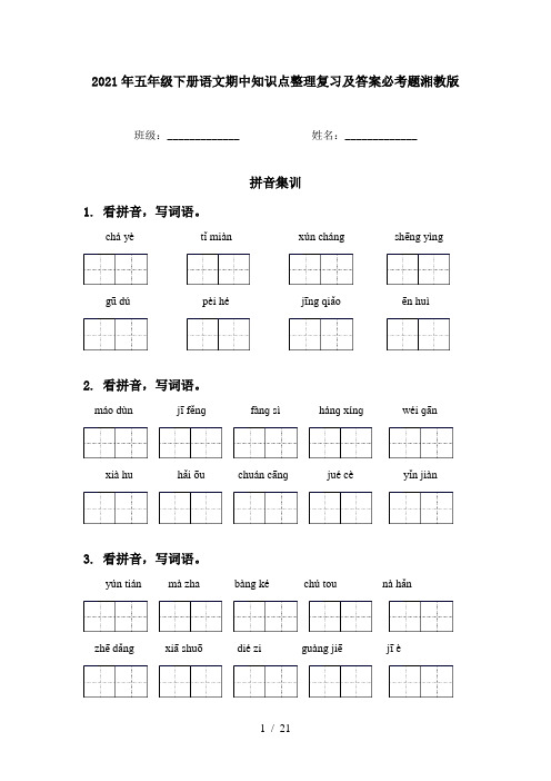 2021年五年级下册语文期中知识点整理复习及答案必考题湘教版