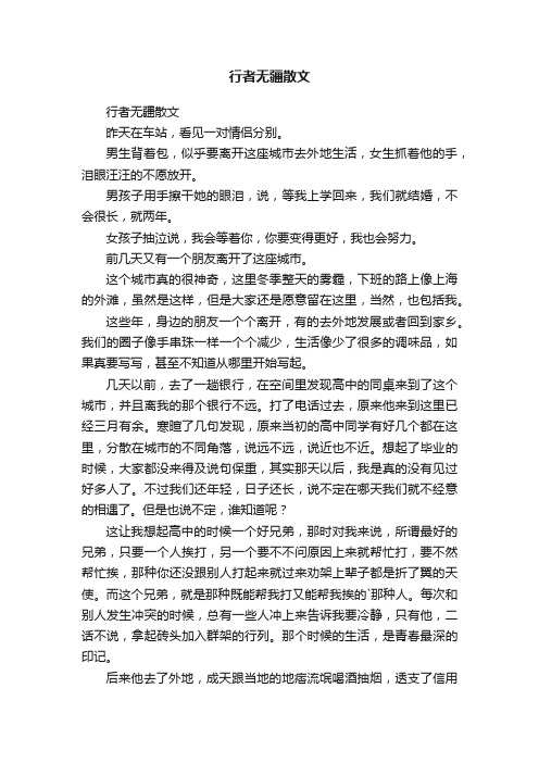 行者无疆散文