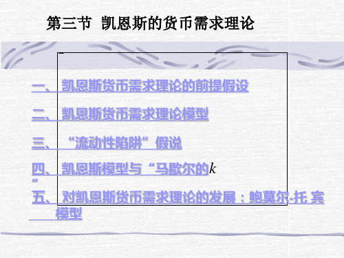 凯恩斯的货币需求理论