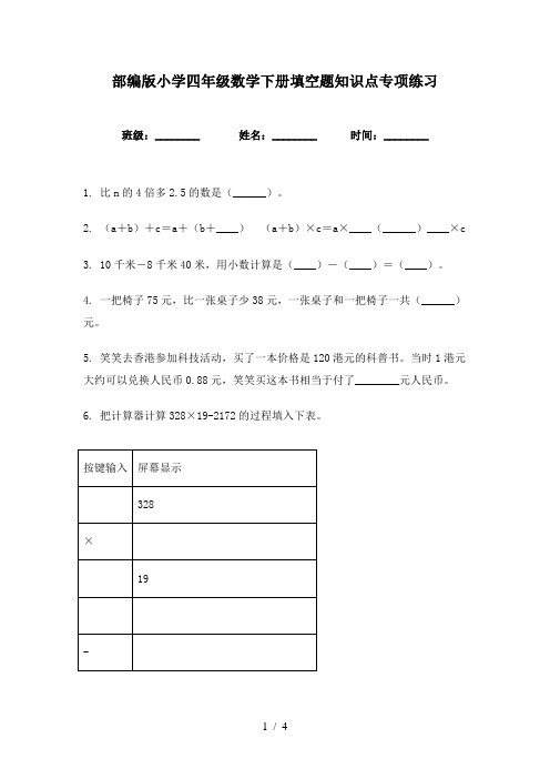 部编版小学四年级数学下册填空题知识点专项练习