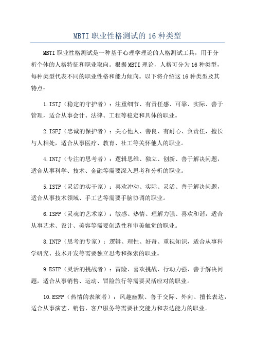 MBTI职业性格测试的16种类型