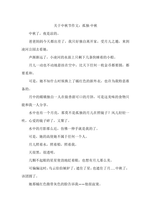 关于中秋节作文：孤独·中秋-作文
