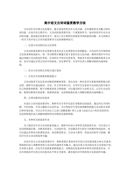 高中语文古诗词鉴赏教学方法