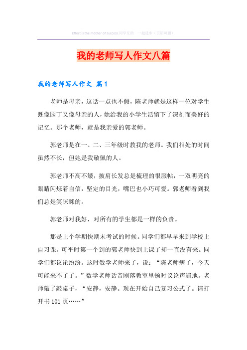 我的老师写人作文八篇