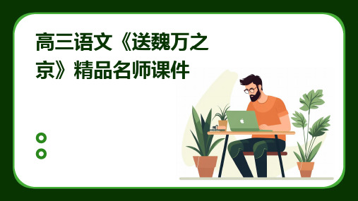 高三语文《送魏万之京》精品名师课件