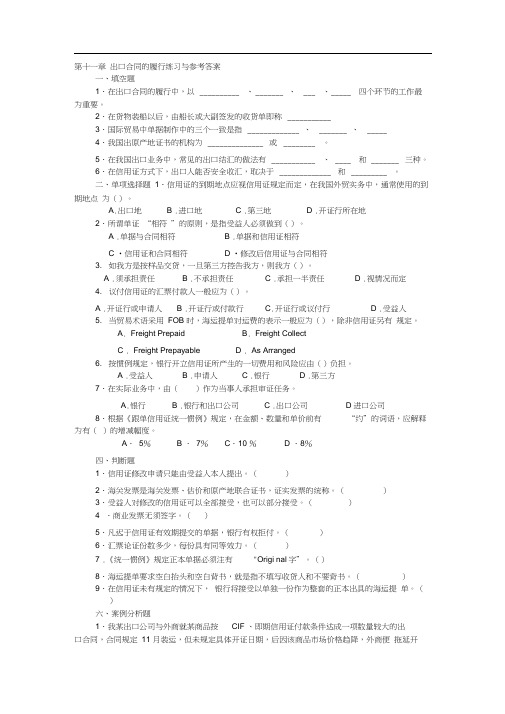 (完整版)第十一章出口合同的履行练习与参考答案