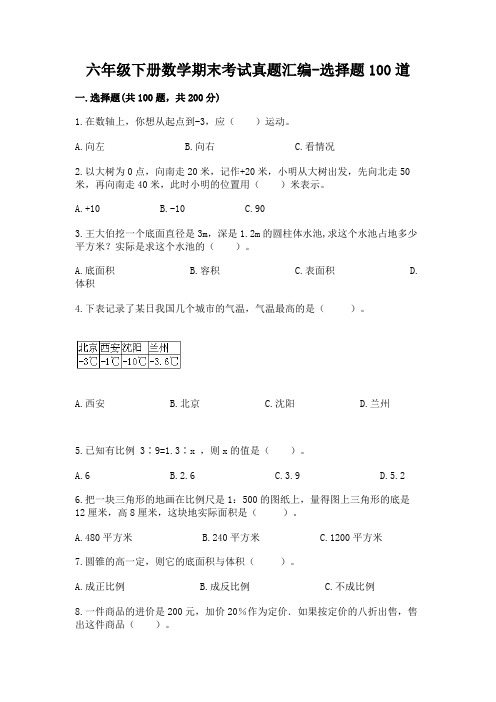 六年级下册数学期末考试真题汇编-选择题100道附答案(实用)