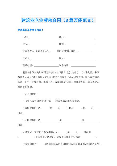 建筑业企业劳动合同(8篇万能范文).doc