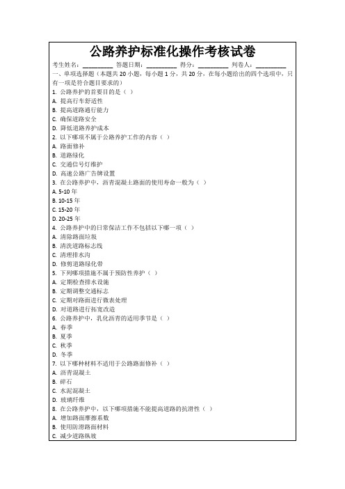 公路养护标准化操作考核试卷