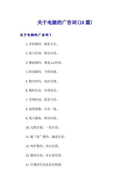 关于电脑的广告词(10篇)