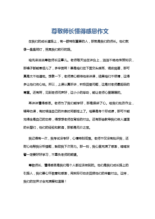 尊敬师长懂得感恩作文