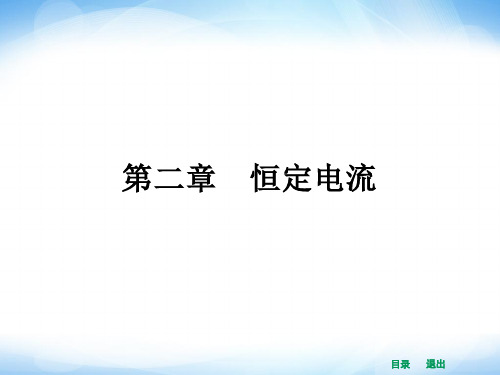 (人教版)物理选修3-1《电源和电流》ppt课件