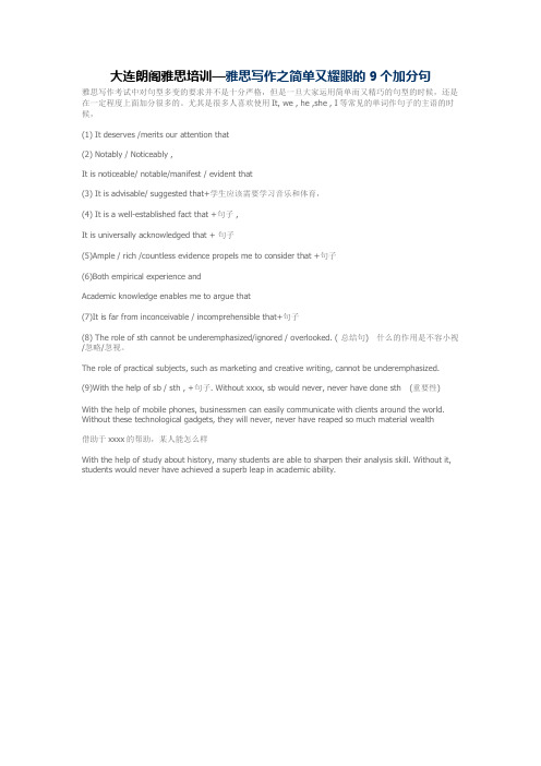 大连朗阁雅思培训— 雅思写作之简单又耀眼的9个加分句