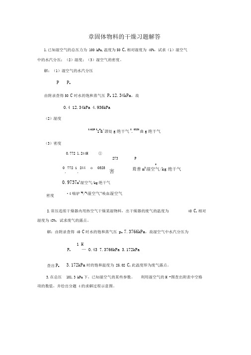 柴诚敬习题答案(11)第十一章-固体物料的干燥