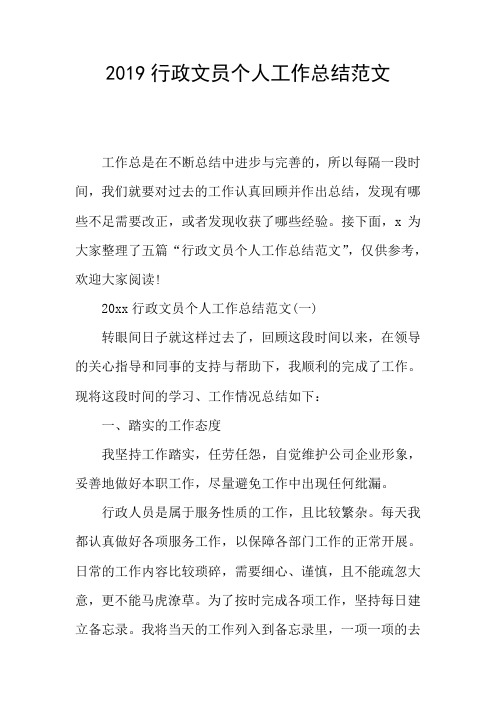 2019行政文员个人工作总结范文