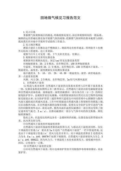 田地微气候见习报告范文_1