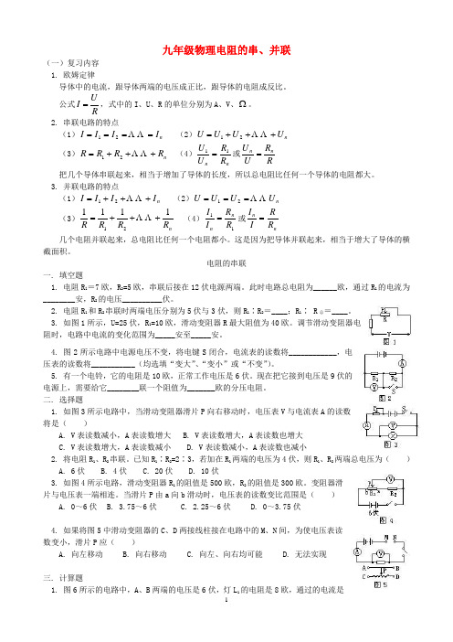 九年级物理电阻的串、并联知识精讲